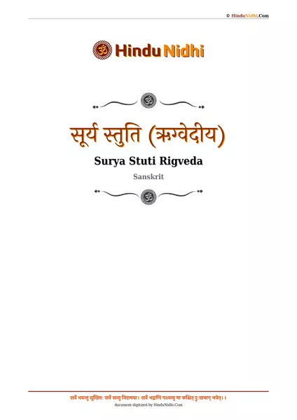 सूर्य स्तुति (ऋग्वेदीय) PDF