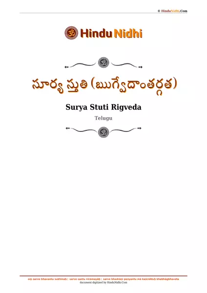 సూర్య స్తుతి (ఋగ్వేదాంతర్గత) PDF