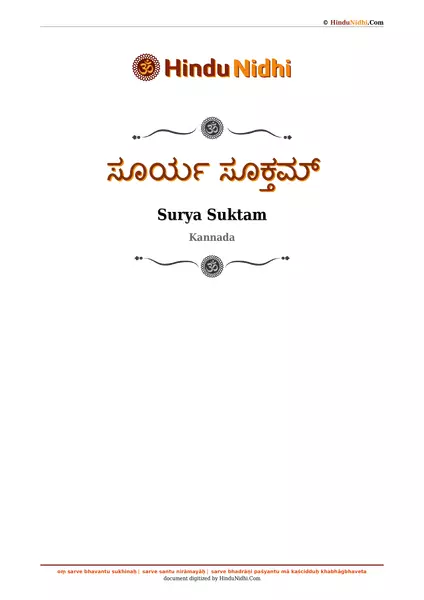 ಸೂರ್ಯ ಸೂಕ್ತಮ್ PDF