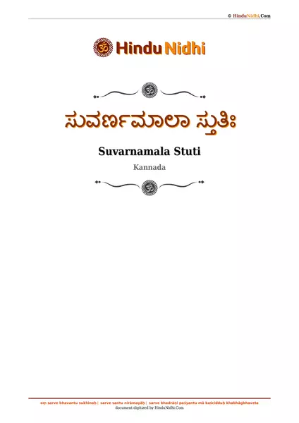 ಸುವರ್ಣಮಾಲಾ ಸ್ತುತಿಃ PDF