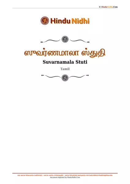 ஸுவர்ணமாலா ஸ்துதி PDF