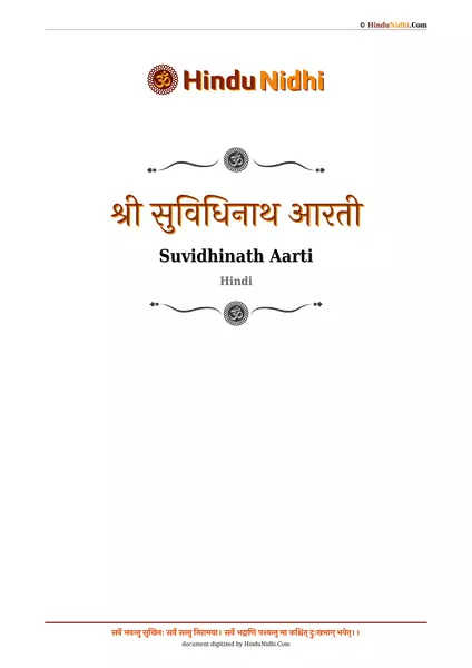 श्री सुविधिनाथ आरती PDF