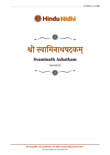 श्री स्वामिनाथषट्कम् PDF