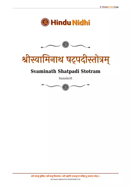 श्रीस्वामिनाथ षट्पदीस्तोत्रम् PDF