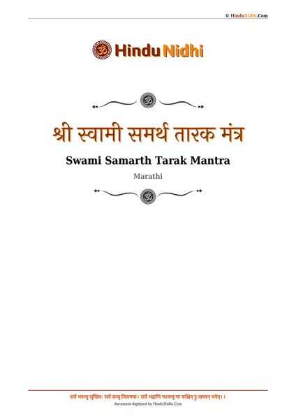 श्री स्वामी समर्थ तारक मंत्र PDF