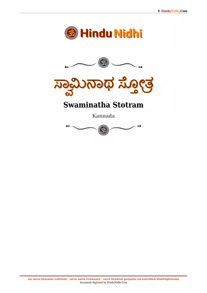 ಸ್ವಾಮಿನಾಥ ಸ್ತೋತ್ರ PDF