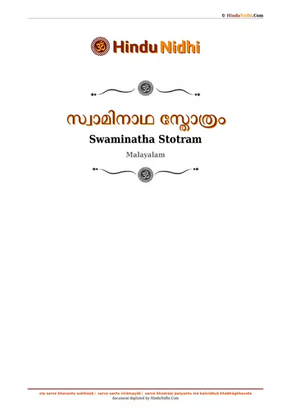 സ്വാമിനാഥ സ്തോത്രം PDF