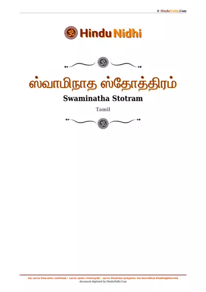 ஸ்வாமிநாத ஸ்தோத்திரம் PDF