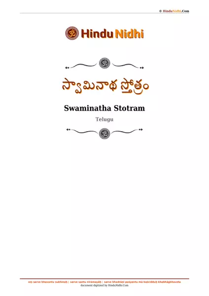 స్వామినాథ స్తోత్రం PDF