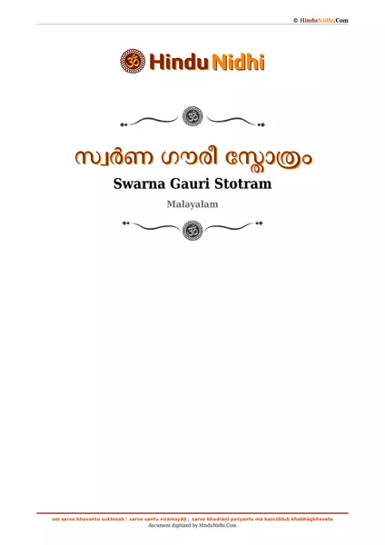 സ്വർണ ഗൗരീ സ്തോത്രം PDF