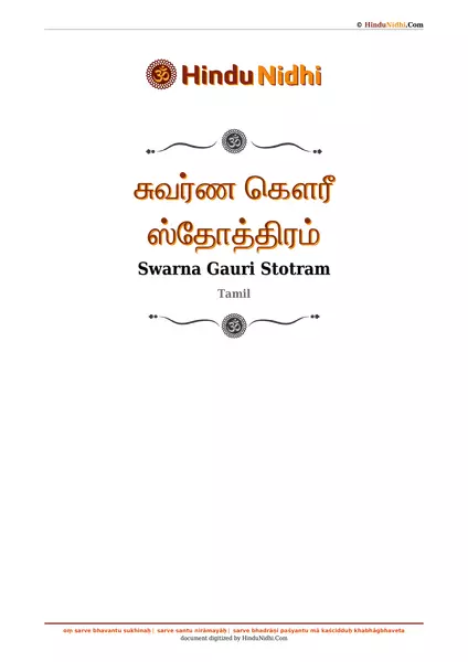 சுவர்ண கௌரீ ஸ்தோத்திரம் PDF