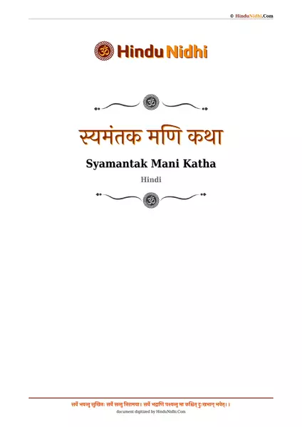 स्यमंतक मणि कथा PDF