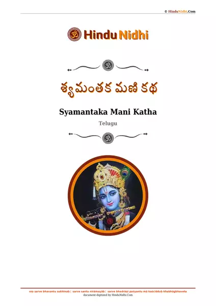 శ్యమంతక మణి కథ PDF