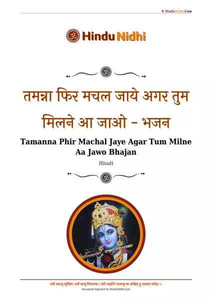 तमन्ना फिर मचल जाये अगर तुम मिलने आ जाओ - भजन PDF