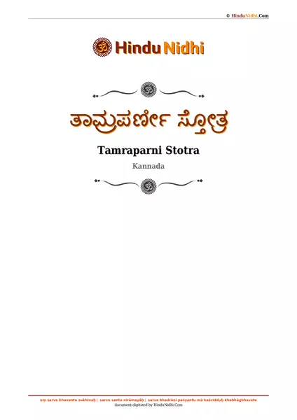 ತಾಮ್ರಪರ್ಣೀ ಸ್ತೋತ್ರ PDF