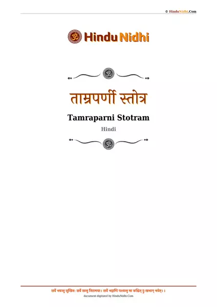 ताम्रपर्णी स्तोत्र PDF