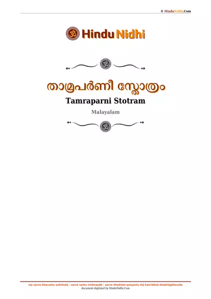 താമ്രപർണീ സ്തോത്രം PDF