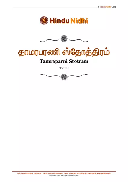 தாமரபரணி ஸ்தோத்திரம் PDF