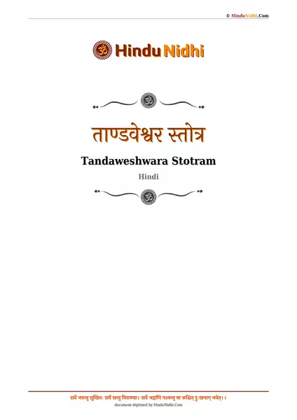 ताण्डवेश्वर स्तोत्र PDF