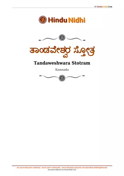 ತಾಂಡವೇಶ್ವರ ಸ್ತೋತ್ರ PDF