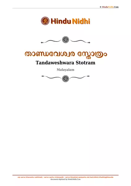 താണ്ഡവേശ്വര സ്തോത്രം PDF