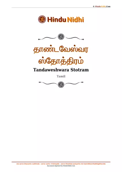 தாண்டவேஸ்வர ஸ்தோத்திரம் PDF