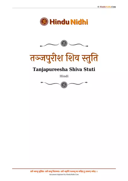 तञ्जपुरीश शिव स्तुति PDF