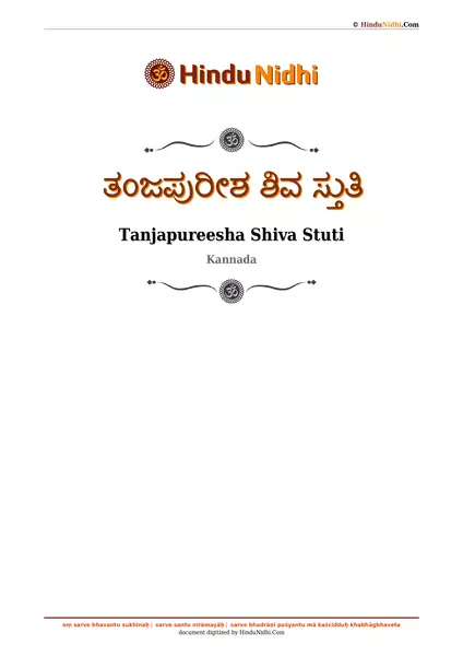 ತಂಜಪುರೀಶ ಶಿವ ಸ್ತುತಿ PDF