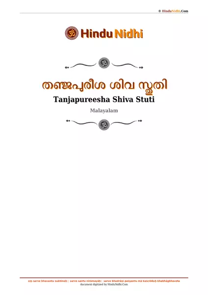 തഞ്ജപുരീശ ശിവ സ്തുതി PDF