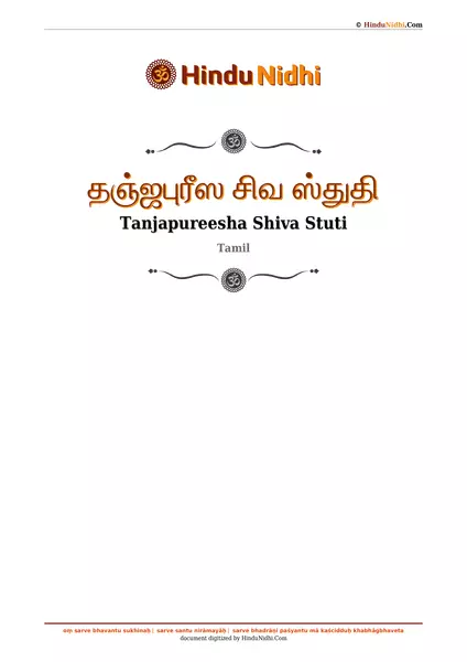 தஞ்ஜபுரீஸ சிவ ஸ்துதி PDF