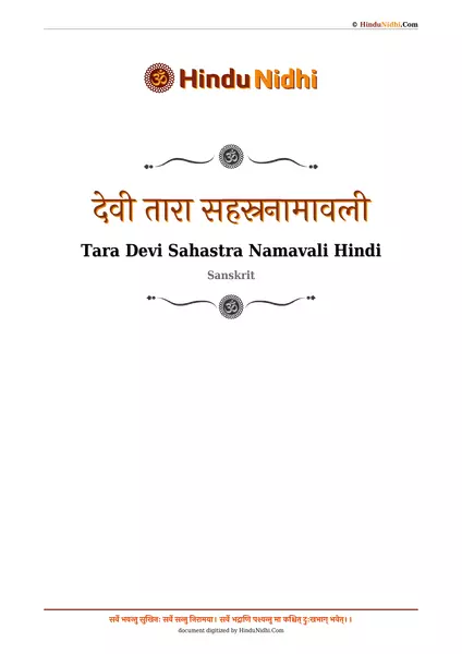 देवी तारा सहस्रनामावली PDF