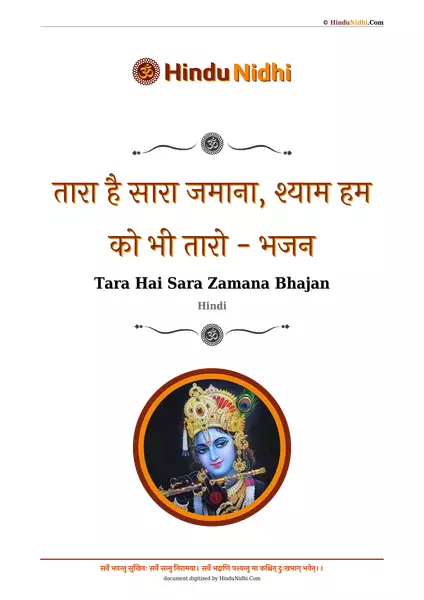 तारा है सारा जमाना, श्याम हम को भी तारो - भजन PDF