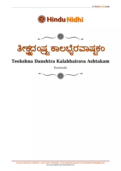 ತೀಕ್ಷ್ಣದಂಷ್ಟ್ರ ಕಾಲಭೈರವಾಷ್ಟಕಂ PDF