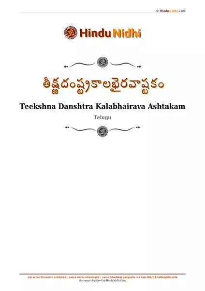 తీక్ష్ణదంష్ట్రకాలభైరవాష్టకం PDF