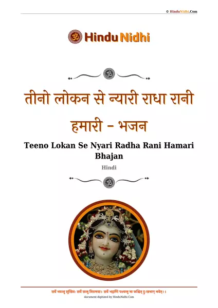 तीनो लोकन से न्यारी राधा रानी हमारी - भजन PDF