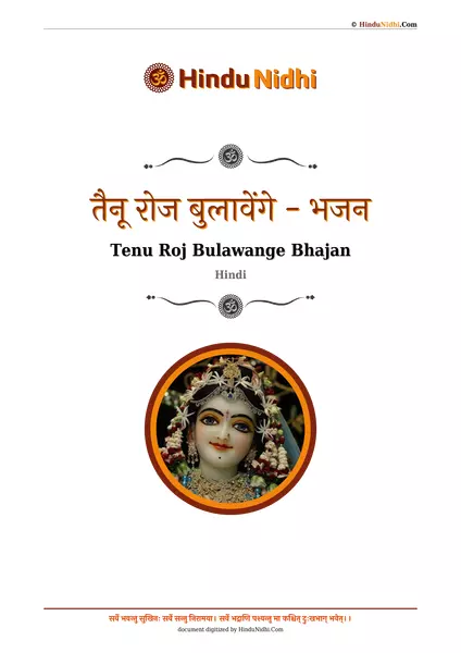 तैनू रोज बुलावेंगे - भजन PDF