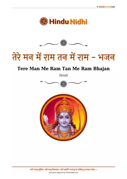 तेरे मन में राम तन में राम - भजन PDF