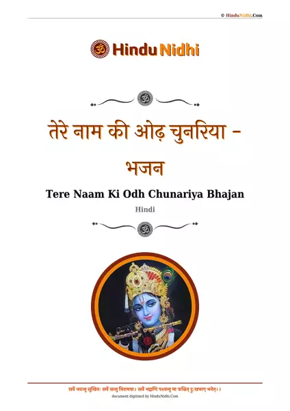 तेरे नाम की ओढ़ चुनरिया - भजन PDF