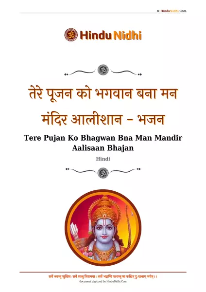 तेरे पूजन को भगवान बना मन मंदिर आलीशान - भजन PDF