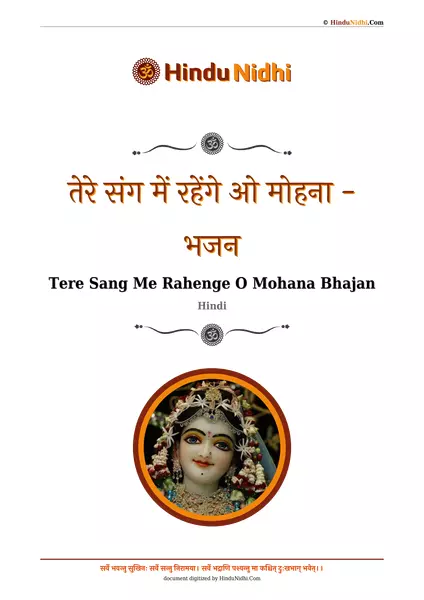 तेरे संग में रहेंगे ओ मोहना - भजन PDF