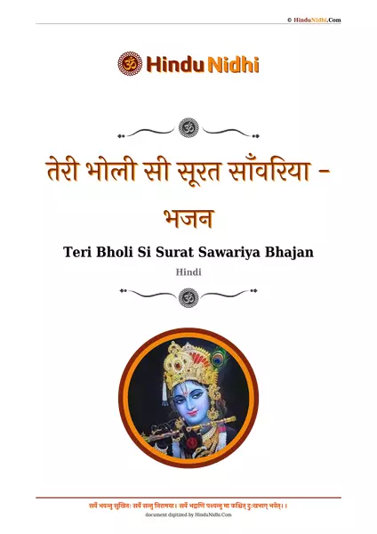 तेरी भोली सी सूरत साँवरिया - भजन PDF