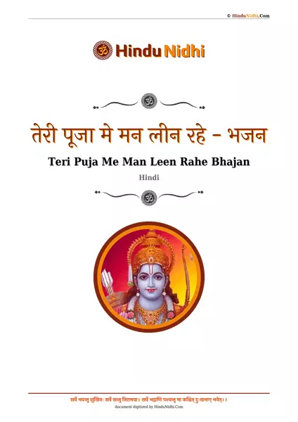 तेरी पूजा मे मन लीन रहे - भजन PDF