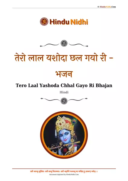 तेरो लाल यशोदा छल गयो री - भजन PDF