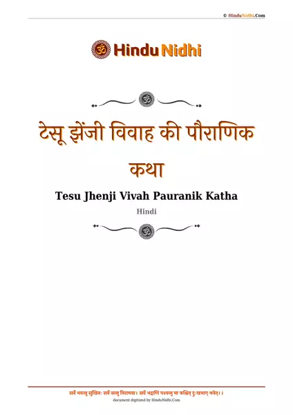 टेसू झेंजी विवाह की पौराणिक कथा PDF