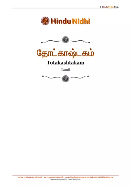 தோட்காஷ்டகம் PDF