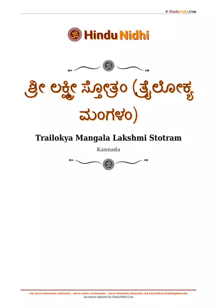 ಶ್ರೀ ಲಕ್ಷ್ಮೀ ಸ್ತೋತ್ರಂ (ತ್ರೈಲೋಕ್ಯ ಮಂಗಳಂ) PDF