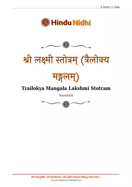 श्री लक्ष्मी स्तोत्रम् (त्रैलोक्य मङ्गलम्) PDF