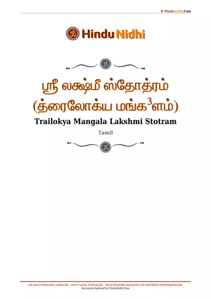 ஶ்ரீ லக்ஷ்மீ ஸ்தோத்ரம் (த்ரைலோக்ய மங்க³ளம்) PDF