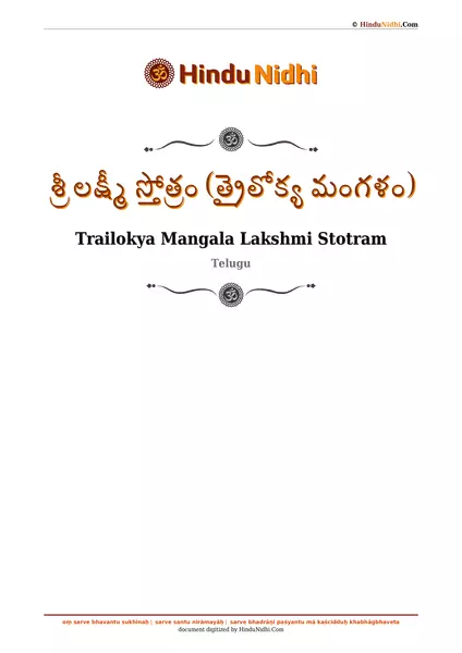 శ్రీ లక్ష్మీ స్తోత్రం (త్రైలోక్య మంగళం) PDF