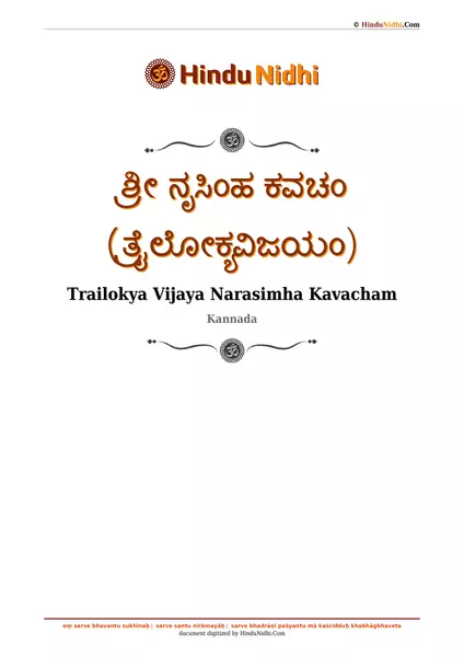 ಶ್ರೀ ನೃಸಿಂಹ ಕವಚಂ (ತ್ರೈಲೋಕ್ಯವಿಜಯಂ) PDF